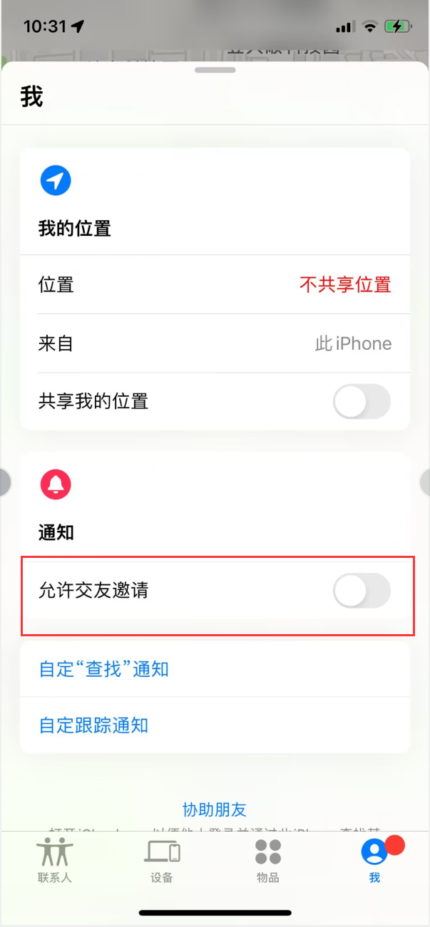宜阳苹果手机维修分享关闭iPhone查找功能中交友邀请方法教程 