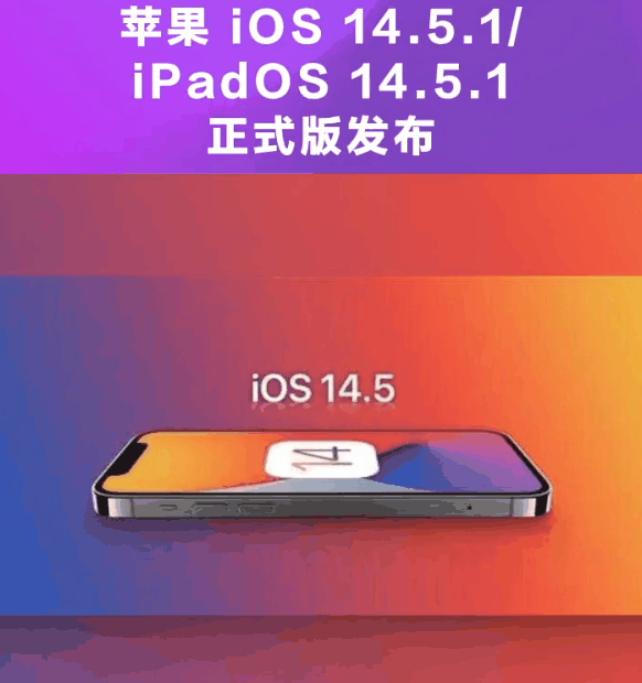 宜阳苹果手机维修分享为什么iOS 14.5.1并不值得升级 
